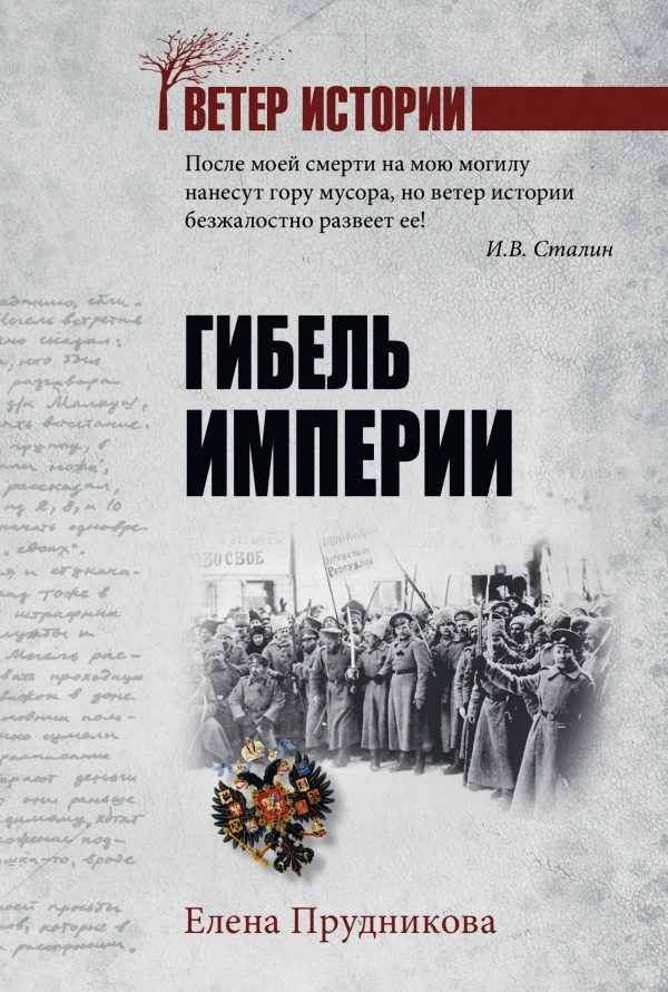 Обложка книги «Гибель империи»