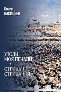 Обложка книги «Утоли моя печали. Отрицание отрицания»