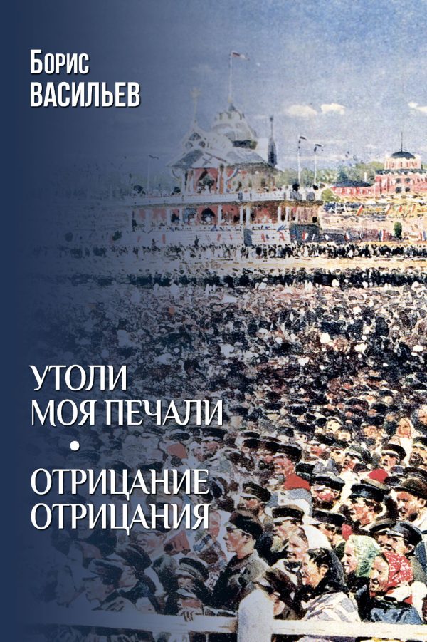 Обложка книги «Утоли моя печали. Отрицание отрицания»