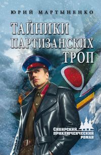Обложка книги «Тайники партизанских троп»