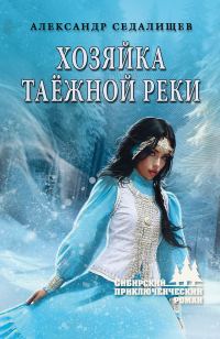 Обложка книги «Хозяйка таёжной реки»