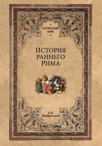 Обложка книги «История раннего Рима»