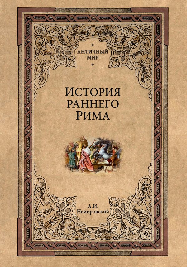 Обложка книги «История раннего Рима»