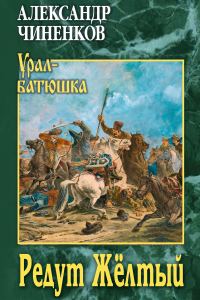 Обложка книги «Редут Жёлтый»