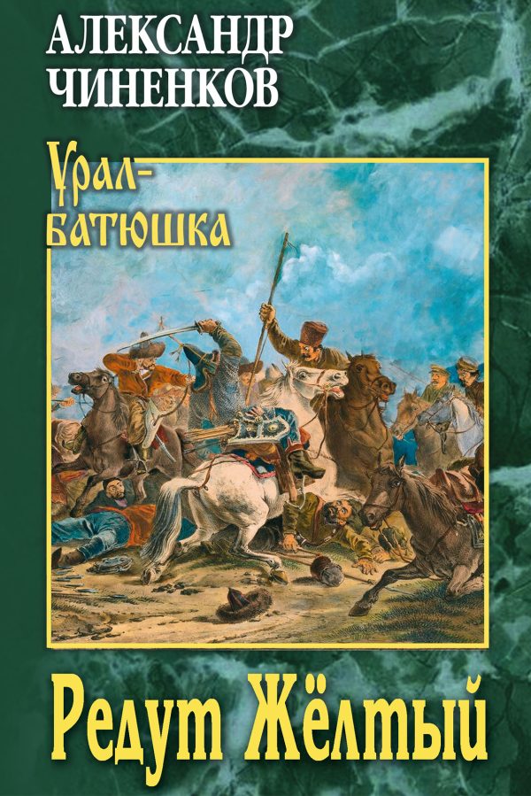 Обложка книги «Редут Жёлтый»
