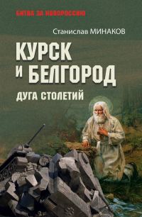 Обложка книги «Курск и Белгород. Дуга столетий»