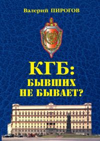 Обложка книги «КГБ. Бывших не бывает?»
