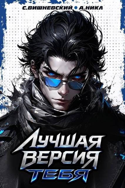 Обложка книги «Лучшая версия тебя 2»