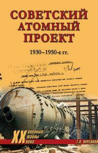 Обложка книги «Советский атомный проект. 1930-1950-е годы»