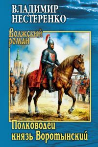 Обложка книги «Полководец князь Воротынский»