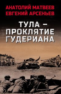 Обложка книги «Тула – проклятие Гудериана»