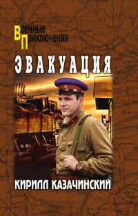 Обложка книги «Эвакуация»