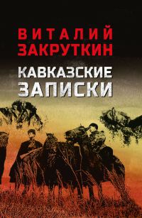 Обложка книги «Кавказские записки»