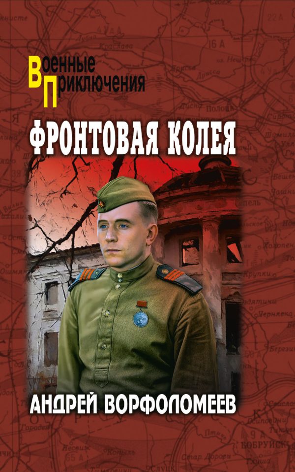 Обложка книги «Фронтовая колея»