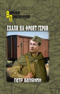 Обложка книги «Ехали на фронт герои»
