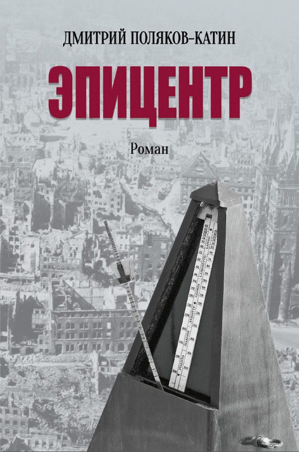 Обложка книги «Эпицентр»