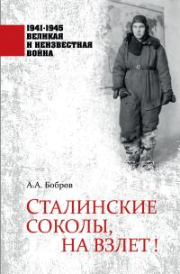Обложка книги «Сталинские соколы, на взлет!»
