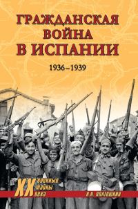 Обложка книги «Гражданская война в Испании. 1936-1939»