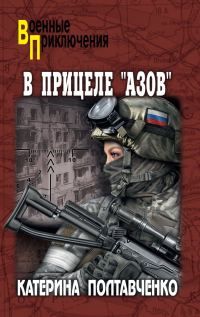 Обложка книги «В прицеле «Азов»»