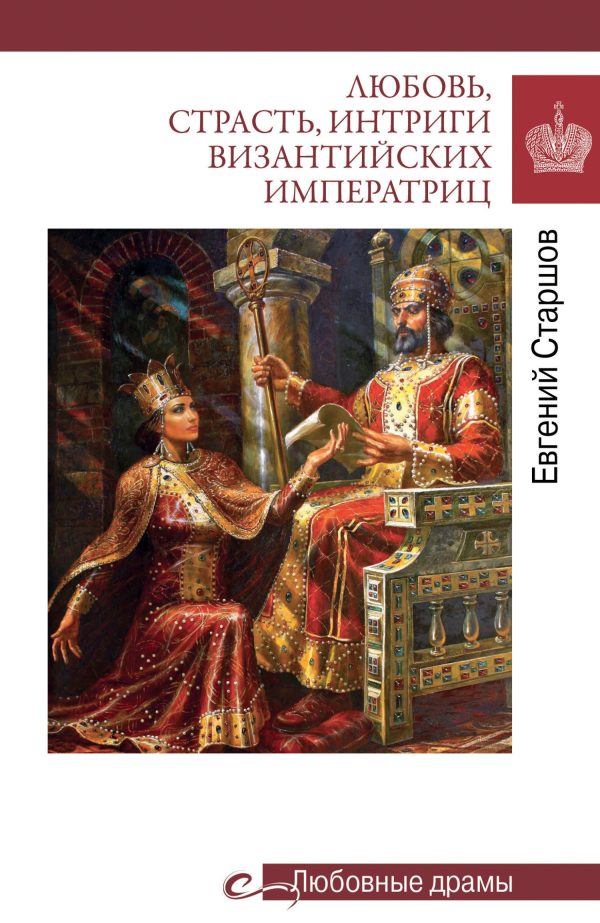 Обложка книги «Любовь, страсть, интриги византийских императриц»