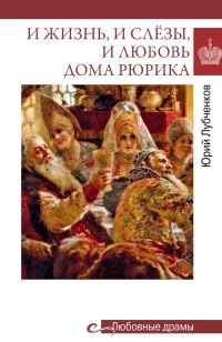 Обложка книги «И жизнь, и слёзы, и любовь дома Рюрика»
