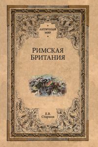 Обложка книги «Римская Британия»