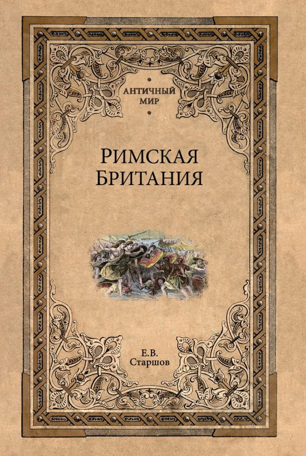 Обложка книги «Римская Британия»
