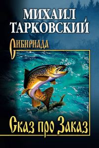 Обложка книги «Сказ про Заказ»