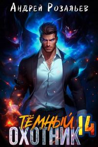Обложка книги «Темный охотник #14»