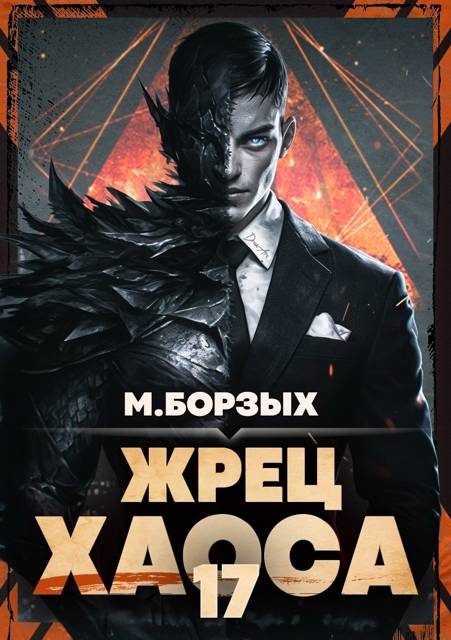 Обложка книги «Жрец Хаоса. Книга ХVII»