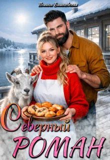 Обложка книги «Северный роман»