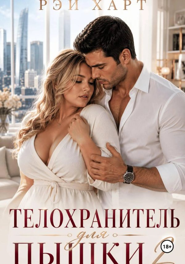 Обложка книги «Телохранитель для пышки 2»