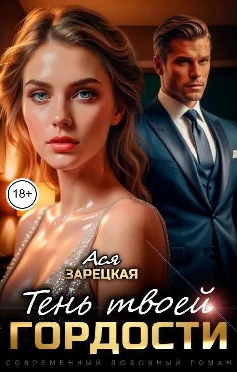 Обложка книги «Тень твоей гордости»