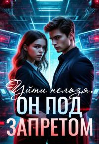 Обложка книги «Уйти нельзя. Он под запретом»