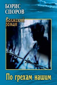 Обложка книги «По грехам нашим»