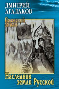 Обложка книги «Наследник земли Русской»
