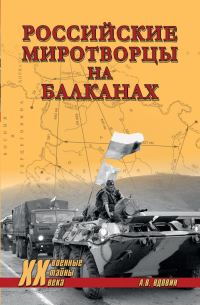 Обложка книги «Российские миротворцы на Балканах»