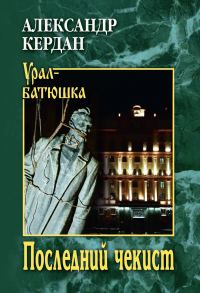 Обложка книги «Последний чекист»