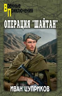 Обложка книги «Операция «Шайтан»»