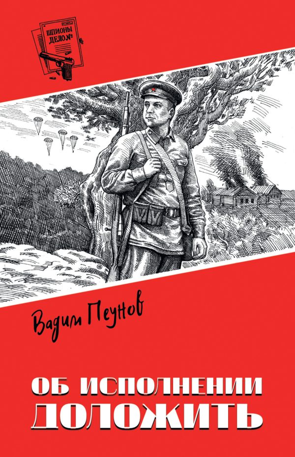 Обложка книги «Об исполнении доложить»