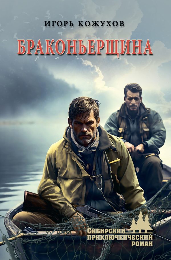 Обложка книги «Браконьерщина»