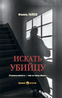 Обложка книги «Искать убийцу»