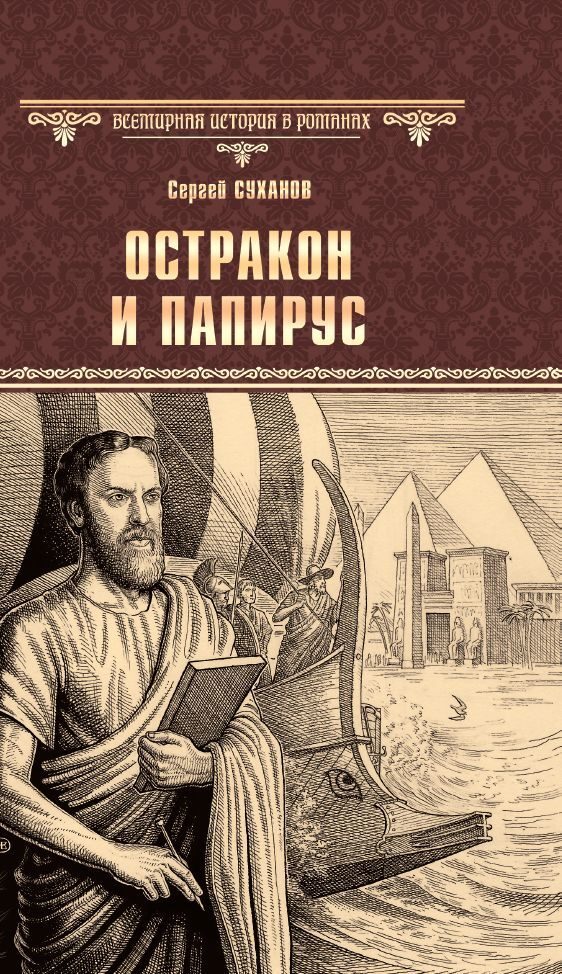 Обложка книги «Остракон и папирус»