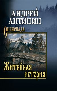 Обложка книги «Житейная история. Колымеевы»