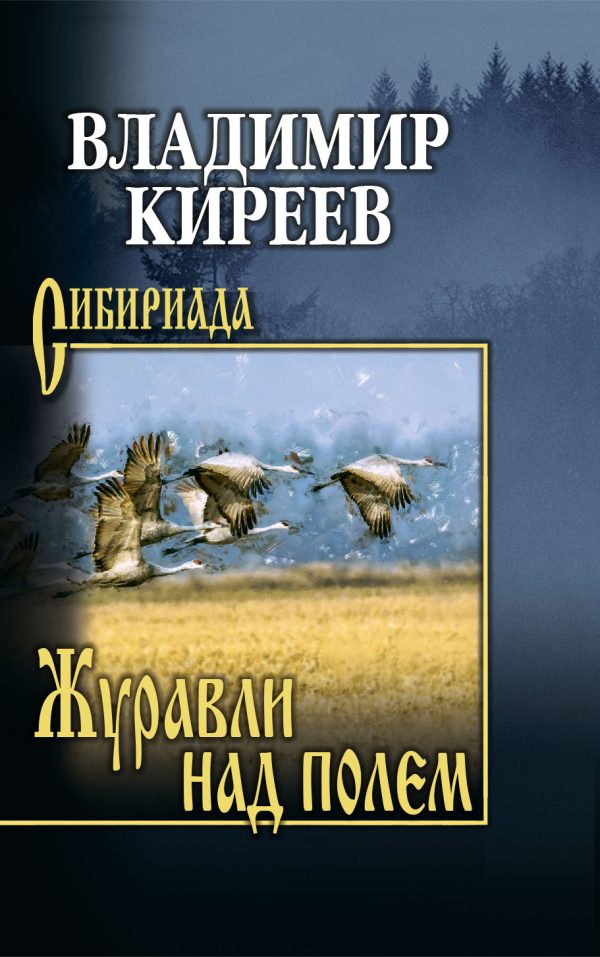 Обложка книги «Журавли над полем»