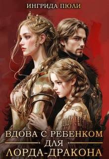 Обложка книги «Вдова с ребенком для лорда-дракона»