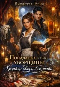 Обложка книги «Попаданка в тело уборщицы. Хозяйка дворцовых тайн»