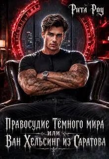 Обложка книги «Правосудие Темного мира, или Ван Хельсинг из Саратова»