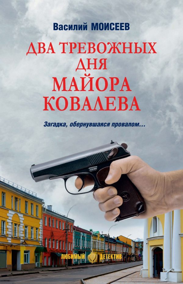 Обложка книги «Два тревожных дня майора Ковалева»