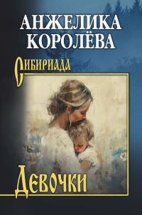 Обложка книги «Девочки»